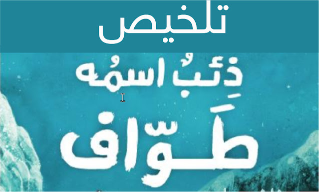 تلخيص رواية ذئب اسمه طواف